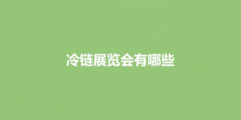 國內冷鏈展會