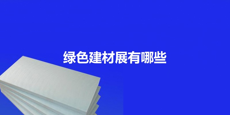 國內綠色建材展會