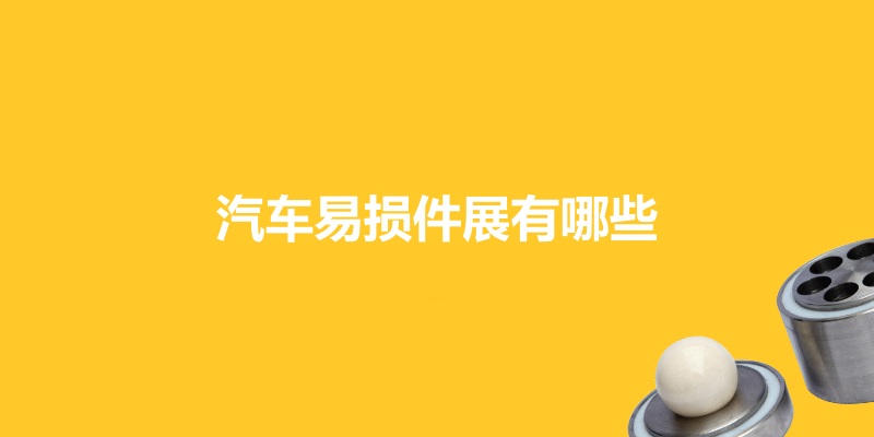 國內汽車易損件展會