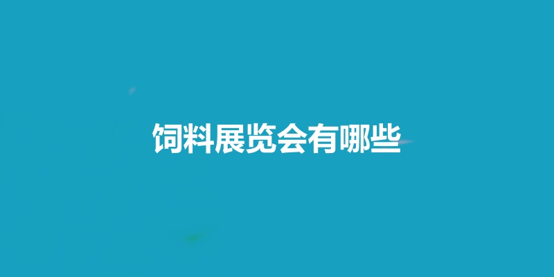 國內飼料展會