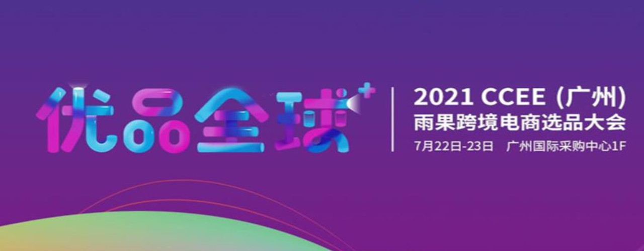 2021CCEE廣州雨果網(wǎng)跨境電商選品大會|跨境電商展(www.hnhuay.cn)