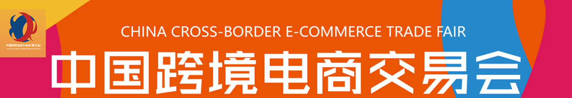 2021中國（深圳）跨境電商交易會(www.hnhuay.cn)