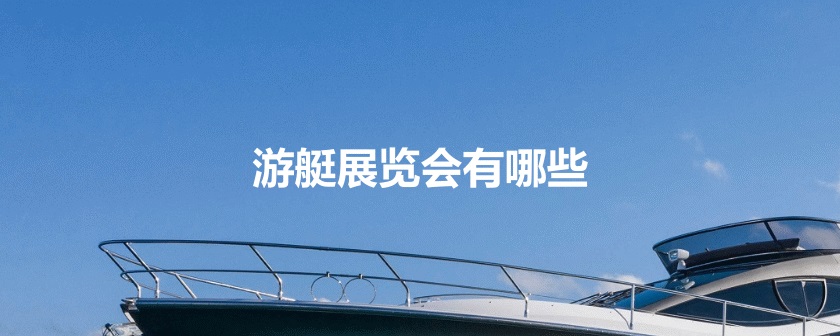 國內游艇展會