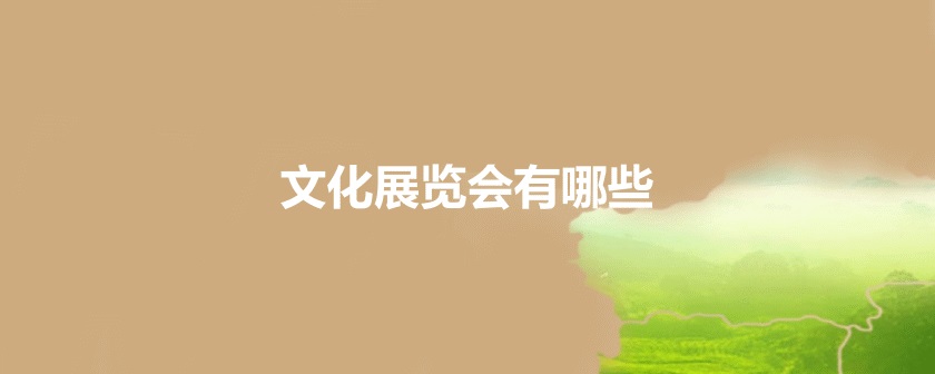 國內文化展會