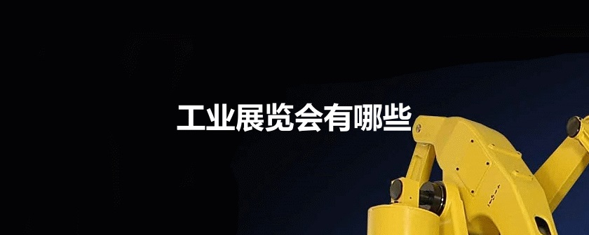 國內(nèi)工業(yè)展會
