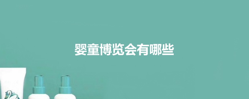 國內兒童展會