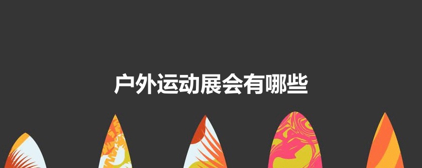 國內戶外運動展會