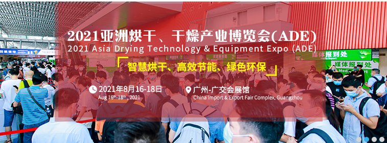 2021廣州烘干展覽會|亞洲烘干博覽會(www.hnhuay.cn)