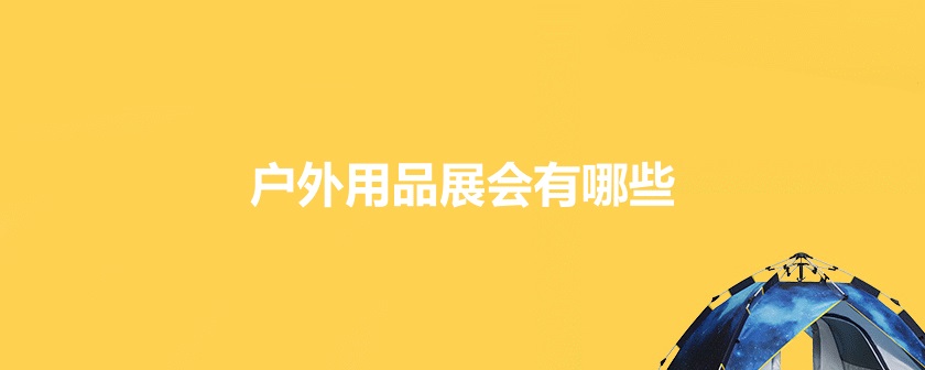 國內戶外裝備展會