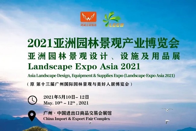 2021第十三屆亞洲園林景觀展覽會-廣州園林景觀展(www.hnhuay.cn)