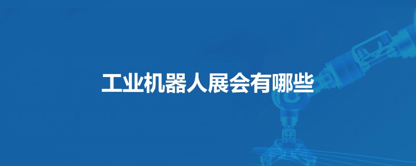 全國工業機器人展會