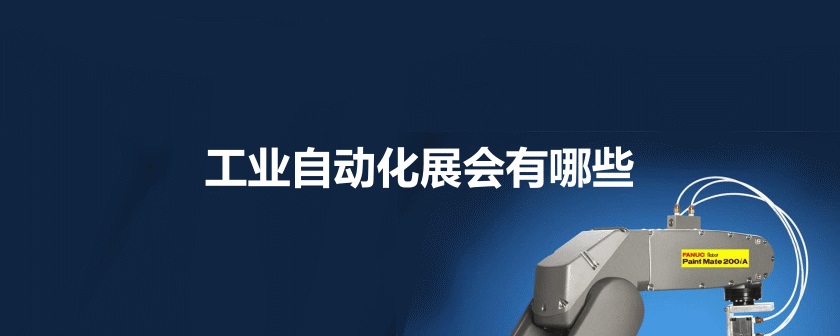 全國工業自動化展會