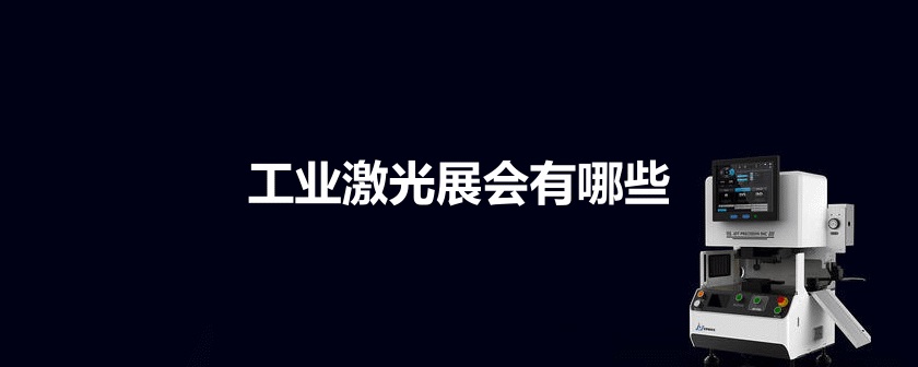 國內工業激光展會