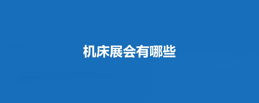 全國機床展會