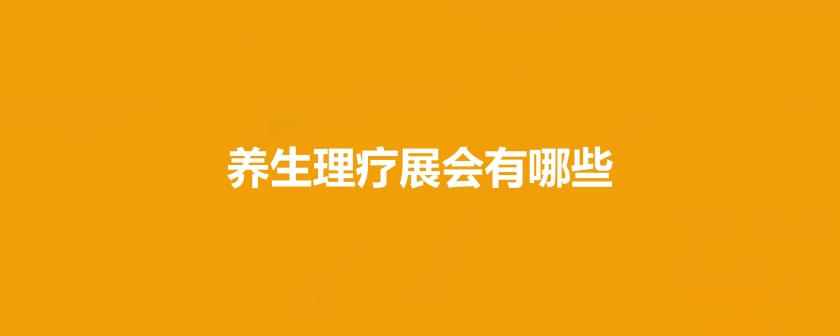 國內養生理療展會