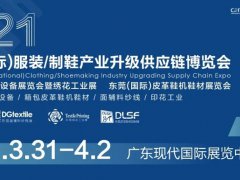 CDITE2021東莞服裝制鞋博覽會于3月31日盛大開幕
