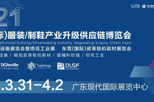 CDITE2021東莞服裝制鞋博覽會于3月31日盛大開幕(www.hnhuay.cn)