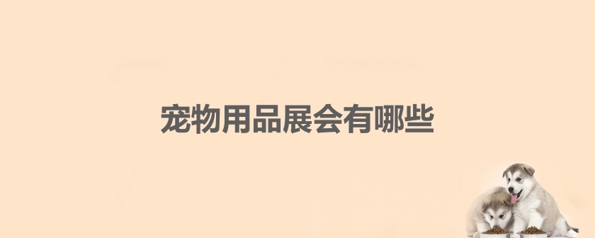 國(guó)內(nèi)寵物用品展會(huì)