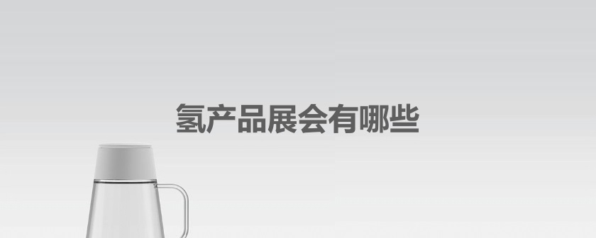 全國氫產品展會