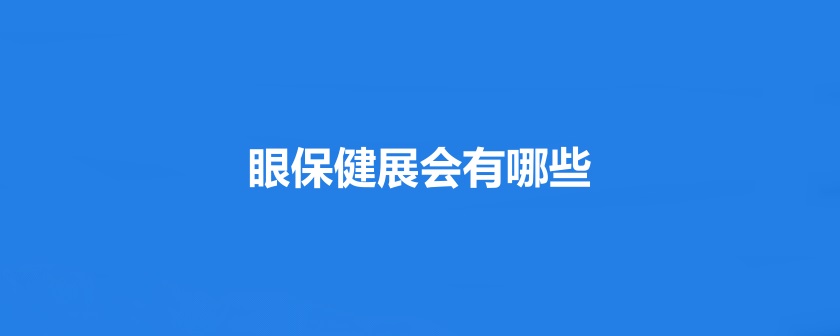 全國眼保健展會