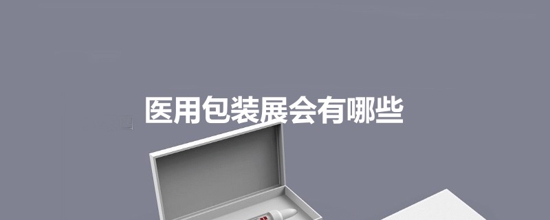 國內醫用包裝展會