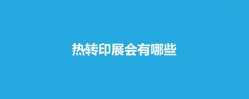 全國(guó)熱轉(zhuǎn)印展會(huì)