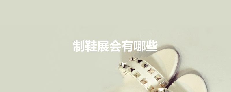國內制鞋展會