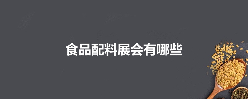 全國食品配料展會
