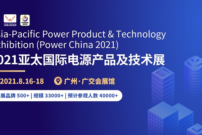 2021第11屆廣州電源展(www.hnhuay.cn)
