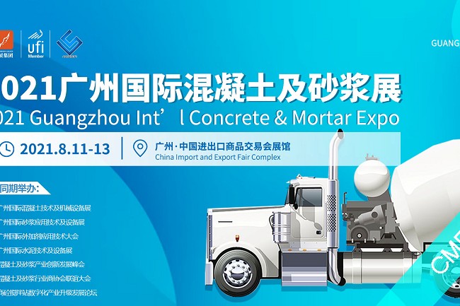 2021廣州國際混凝土及砂漿設備展CME(www.hnhuay.cn)