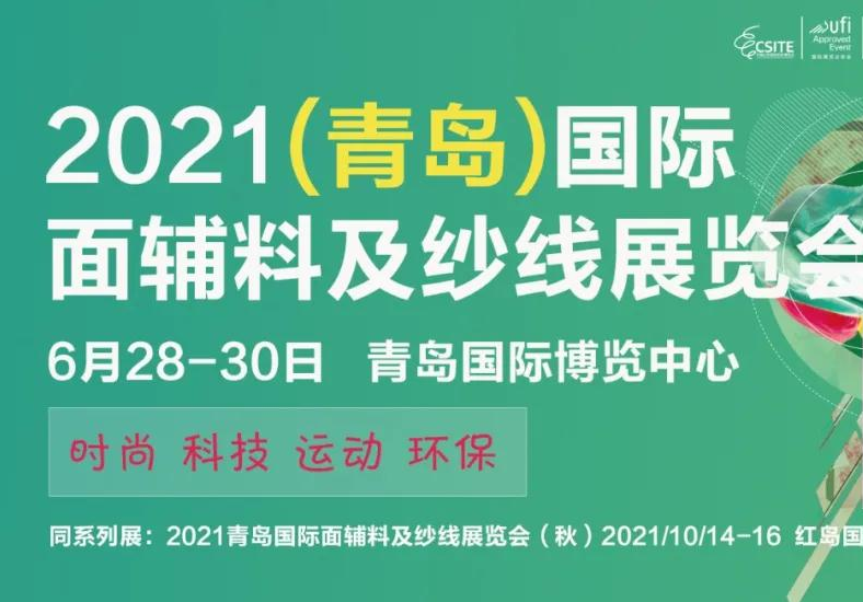 2021青島面輔料及紗線展將于6月舉辦(www.hnhuay.cn)