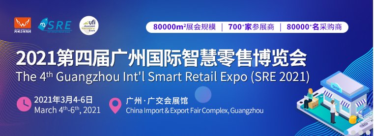 2021廣州智慧零售展覽會(huì)(www.hnhuay.cn)