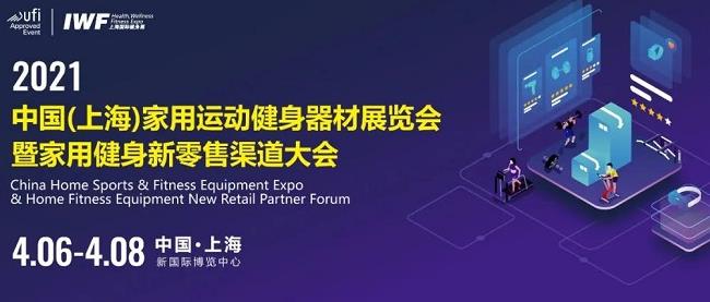 2021上海健身展IWF于4月8日圓滿收官(www.hnhuay.cn)