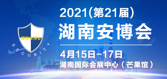 2021湖南安博會將于4月15日如期舉辦(www.hnhuay.cn)
