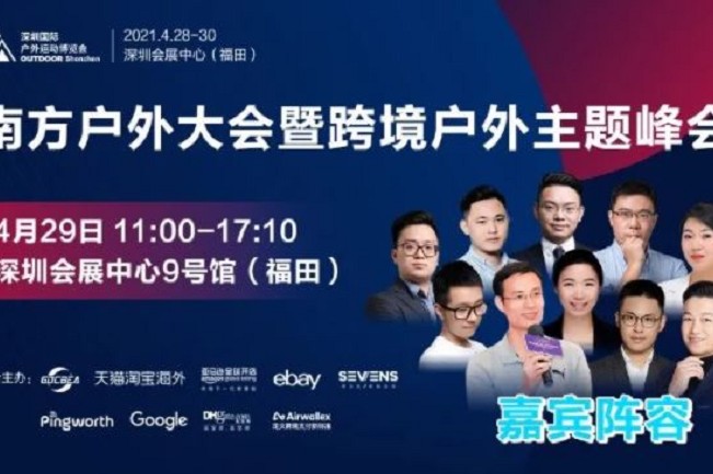 2021深圳戶外用品展將于4月28日舉行(www.hnhuay.cn)