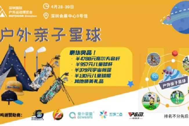 2021深圳戶外用品展將于4月28日舉行(www.hnhuay.cn)