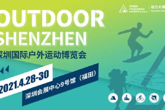 2021深圳戶外用品展將于4月28日舉行(www.hnhuay.cn)