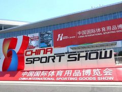 2021中國國際體育用品博覽會于5月如期舉辦