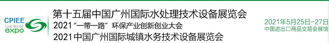 2021廣州水處理展覽會-水展(www.hnhuay.cn)
