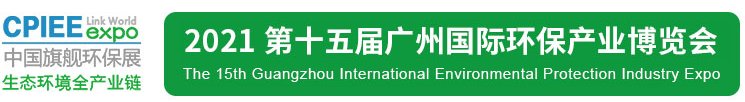 2021年廣州環保展|2021廣州環保展會|2021廣州環保展覽會(www.hnhuay.cn)