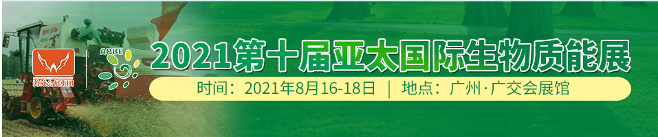 2021全國生物質能展覽會(www.hnhuay.cn)