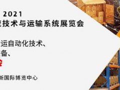 2021亞洲物流技術與運輸系統展將于10月在上海舉行