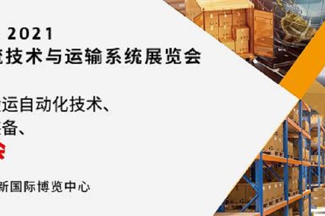 2021亞洲物流技術與運輸系統展將于10月在上海舉行(www.hnhuay.cn)