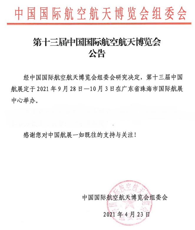 定檔了，2021中國(guó)航展將于9月28日在珠海舉辦(www.hnhuay.cn)