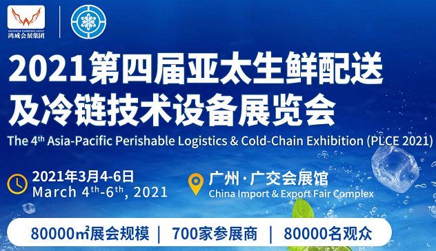2021廣州生鮮配送展覽會(www.hnhuay.cn)