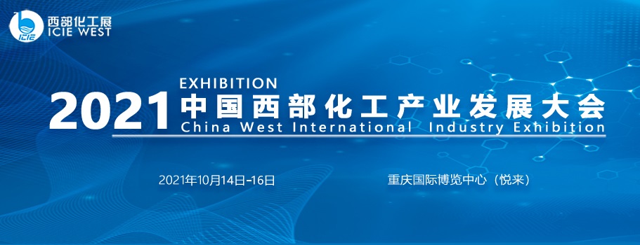 2021中國西部化工展10月在重慶舉行(www.hnhuay.cn)