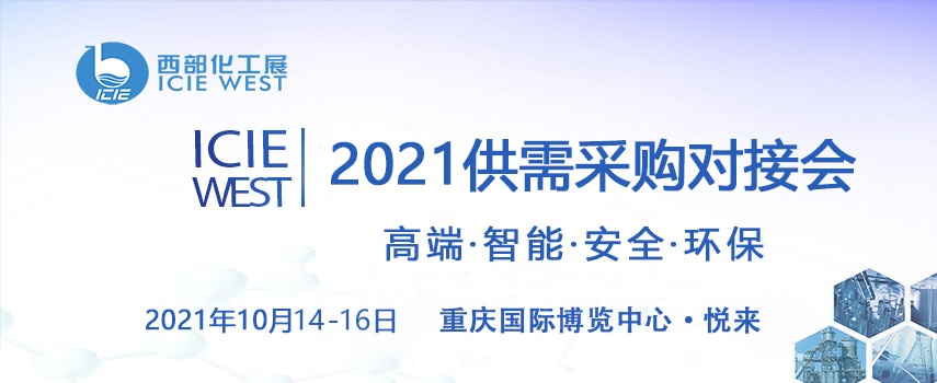 2021中國西部化工展10月在重慶舉行(www.hnhuay.cn)