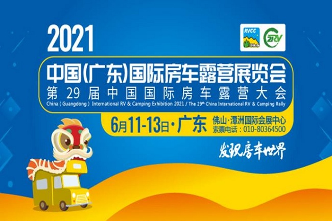 2021第29屆廣東房車露營展將于6月在佛山舉行(www.hnhuay.cn)