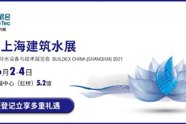 2021上海建筑水展覽會將于6月2日舉行(www.hnhuay.cn)