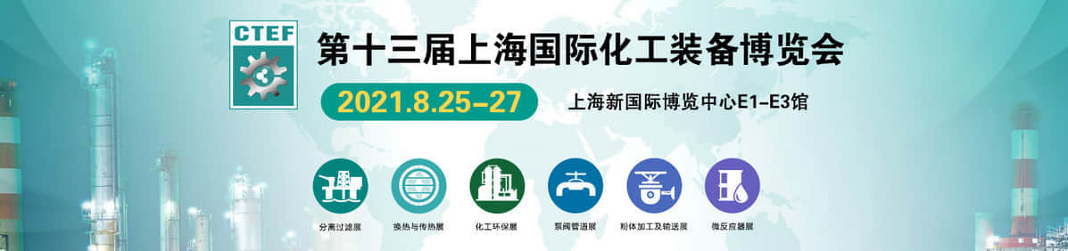 上海化工技術裝備博覽會(www.hnhuay.cn)